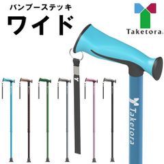 《新商品》バンブーステッキ　ワイド (竹虎) 杖　ステッキ　一本杖