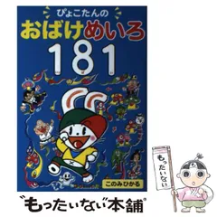 【中古】 ぴょこたんのピョンピョンめいろ/あかね書房/このみひかる 中古】 ぴょこたんのピョンピョンめいろ/あかね書房/このみ
