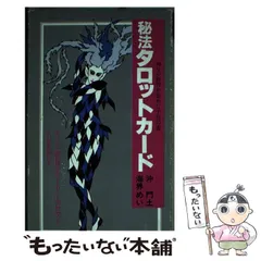 【中古】 秘法タロットカード 神々の叡智を集めた予言の書/実業之日本社/沖門土 秘法タロットカード : 神々の叡智を集めた予言の書 (沖門土, 海