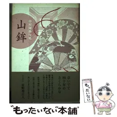 【中古】 山鉾 中村阿弥句集/ふらんす堂/中村阿弥 中古】 山鉾 中村阿弥句集/ふらんす堂/中村阿弥