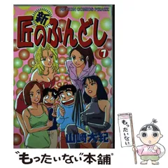【中古】 新・匠のふんどし ９/双葉社/山崎大紀 2025年最新】新・匠のふんどしの人気アイテム - メルカリ