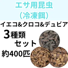2025年最新】冷凍コオロギの人気アイテム - メルカリ