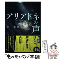 【中古】 アリアドネの声 / 井上 真偽 / 幻冬舎