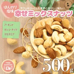 ミックスナッツ 500g 塩味 幸せミックスナッツ ほんのり塩味 ミックスナッツ 3種類ミックスナッツ 高品質 ナッツ使用 アーモンド カシューナッツ マカダミア 大人気ミックスナッツ おつまみ おやつ【送料無料】のサムネイル