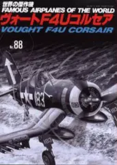 【中古】ムックその他 ≪ミリタリー＞≫ ヴォートF4Uコルセア