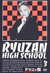 ドラゴン桜 RYUZAN HIGH SCHOOL DVD 全巻セット 2025年最新】ドラゴン桜 DVDの人気アイテム - メルカリ
