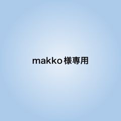 makko様専用