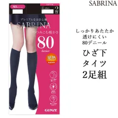 【メール便送料無料】 GUNZE SABRINA 吸湿発熱 80デニール ひざ下丈 ブラック タイツ 2足組 つつみこむ暖かさ グンゼ サブリナ ＃W4Q4 01-SBS13[M便 1/4]