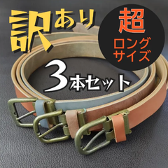 訳あり 本革ベルト 3本セット 超ロングサイズ