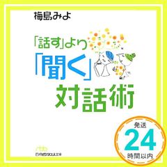 話すより聞く対話術 [Apr 01， 2001] 梅島 みよ_03
