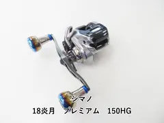 2025年最新】SHIMANO シマノ 18炎月プレミアム150HGの人気アイテム