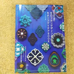 かぎ針で編む モロッカンデザインのモチーフアイデアBOOK[Book]