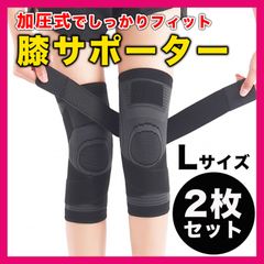 膝サポーター 加圧式 膝 固定 関節靱帯 スポーツ L ブラック 2枚セット (K)