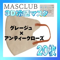 【冷感20枚】MASCLUB 3Dマスク 3Dバイカラーマスク グレージュ × アンティークローズ 冷感 ひんやりマスク 冷感マスク 冷感素材 夏用マスク