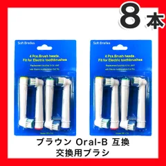 大人向け 8本(4本×2個) ブラウン　オーラルb 替えブラシ　互換品　電動歯ブラシ　BRAUN　Oral-B　全国送料無料　新品　未使用品 安い 追跡なし