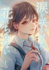 [新品][ライトノベル]涙が咲かせた花はちらない (全1冊)