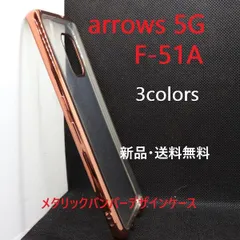 新品■arrows 5G F-51A専用メタリックバンパーソフトクリアスマホケース・ARROWS  F51A 5G f-51a FCNT アローズ moac