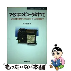 マイクロコンピュータのすべて ＭＰＵの基本動作からマイコンのハード・ソフトの解説/電波新聞社/原田益水