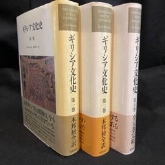 ギリシア文化史　全五巻 ギリシア文化史 全5冊揃 J・ブルクハルト 著 新井靖一 訳