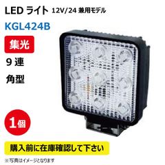 LED作業灯 KGL424B 集光 9連 角型 27W 12/24V兼用 6500K 1800LM 10-32V IP67 防塵 防水 ノイズキャンセラー ライト トラクター