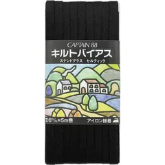 両折 6mm幅×5m巻 バイアステープ #1 キルト 黒 キャプテン CP89 CAPTAIN88