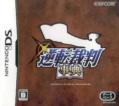 【中古】ニンテンドーDSソフト 逆転裁判事典[逆転裁判4限定版特典]