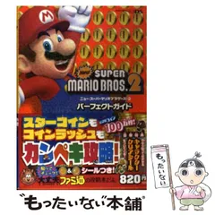 【中古】 ニュー・スーパーマリオブラザーズ・2パーフェクトガイド / ファミ通 / エンターブレイン