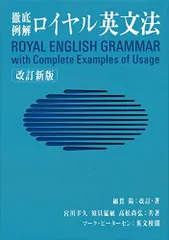 ロイヤル英文法―徹底例解 陽， 綿貫、 猛敏， 須貝、 幸久， 宮川; 尚弘， 高松