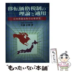 2024年最新】移転価格税制の人気アイテム - メルカリ