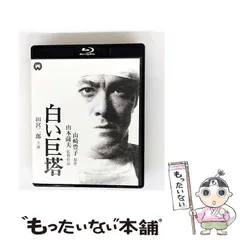 2025年最新】白い巨塔Blurayの人気アイテム - メルカリ