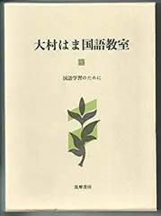 2025年最新】大村はま国語教室の人気アイテム - メルカリ