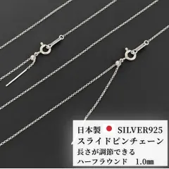ハーフラウンド 長さ調整可能 ネックレス チェーン だけ のみ シルバーチェーン シルバー925 1.0mm 日本加工 サイズ調整 スライドボール  スライド 華奢 細い レディース メンズ