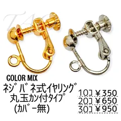 【30個】 真鍮 ネジバネ式イヤリング 丸玉カン付き ゴールド シルバー イヤリング制作 パーツ 金具 ハンドメイド材料 アクセサリーパーツ [B-2]