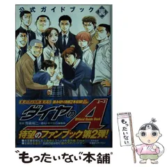 【中古】 ダイヤのA 公式ガイドブック 裏 (KCデラックス) / 寺嶋 裕二、 週刊少年マガジン / 講談社
