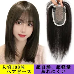 100%人毛 ヘアピース 部分ウィッグ 超軽量 蒸れにくい 白髪隠し 装着簡単