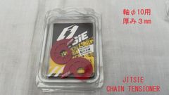 チェーンテンショナー（チェーン引き）　JITSIE　まが玉タイプ