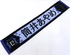 【中古】バッグ 筒井あやめ 個別マフラータオル 「乃木坂46 12th YEAR BIRTHDAY LIVE」