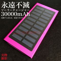 ソーラーモバイルバッテリー 大容量 30000mAh  PSE認証済 複数カラー