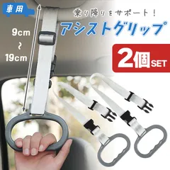車用持ち手 アシストグリップ 2個セット 吊り輪 吊り革 取っ手 手すり サポート 介護 ベルト 乗車 降車 高齢者 お年寄り 子供 妊婦 助手席 後部座席 ブラック 黒 ヘッドレスト 安心 安全 カー 車 用品 持ち手 つり革
