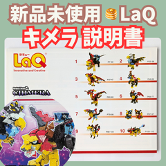 〚078〛新品 ☻ ラキュー  キメラ 説明書 10種類 上級者【知育玩具 ブロック玩具 作り方 キマイラ フェニックス】
