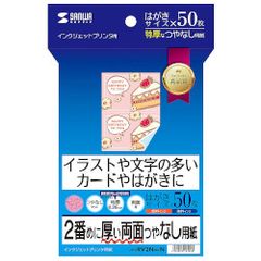【新品・在庫限即納】サンワサプライ インクジェット両面印刷紙・特厚　品番：JP-ERV2NHKN