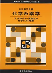 化学系薬学II(スタンダード薬学シリーズII-3): 生体分子・医薬品の化学による理解 (16) (スタンダード薬学シリーズ2) [単行本] 日本薬学会