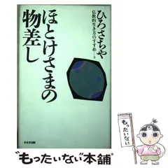 2024年最新】ひろさちや 仏教の人気アイテム - メルカリ