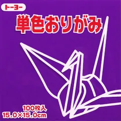 トーヨー 単色折紙１５．０－２９ むらさき 064129のサムネイル