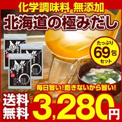 【.北海道の極みだし69包.】出汁パック ダシパック 送料無料 セット 詰め合わせ 出汁 だしの素【D10】【★】