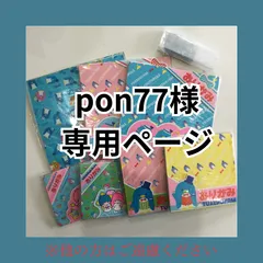 pon77様専用ページ  ※他の方はご遠慮ください