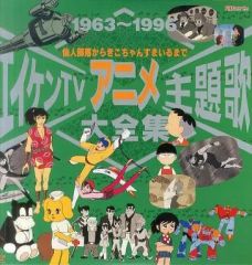 エイケンTVアニメ主題歌大全集 1963〜1999 - メルカリ