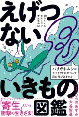 えげつないいきもの図鑑 恐ろしくもおもしろい寄生生物60