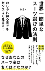 世界一簡単なスーツ選びの法則 (ポプラ新書 え 3-1)／MB