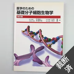 2024年最新】医学のための細胞生物学の人気アイテム - メルカリ